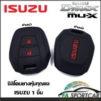ราคา สินค้าพร้อมส่ง ซิลิโคนกุญแจ ซิลิโคนกุญแจรถยนต์ เคสกุญแจรถ ปลอกกุญแจ ISUZU All new D max Mu 7 MU X By Fa Sportcar (4918814861)