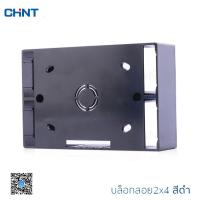 ราคา CHINT บล็อกลอย กล่องลอย บ็อกลอย กล่องใส่สวิทซ์ กล่องใส่ปลั๊ก บล๊อกลอยพลาสติก บล็อกลอยกล่องไฟ ขนาด 10x5 ซม (12494277562)