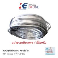 ราคา ลวดอลูมิเนียม ลวดอลูมิเนียมแบน 10 มิล ลวดมิเนียม ลวดอะลูมิเนี่ยม ลวดแบน ลวดรัดสายไฟ แบ่งขายมัดละ 1 2 Kg 1 Kg ดัดได้ ระบุเมตรได้ (16587625012)