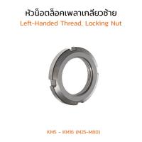 ราคา J หัวน็อตล็อคเพลาเกลียวซ้าย KM5 KM16 M25 M80 หัวน็อตล็อคเกลียวซ้าย หัวน็อตล็อคเพลาลูกปืน KM Left Handed Thread (16280786655)
