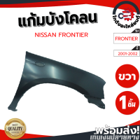 ราคา แก้ม บังโคลน นิสสัน ฟรอนเทียร์ ปี 2001 2003 ข้างขวา งานดิบลูกค้าต้องไปทำสีเอง NISSAN FRONTIER 2001 2003 RH โกดังอะไหล่ยนต์ อะไหล่ยนต์ รถยนต์ (12922492071)