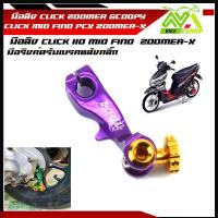 ราคา มือลิง CLICK ZOOMER SCOOPY CLICK MIO FINO ZOOMER X มือลิงเบรคหลัง มือริงค์ดรัมเบรคหลังคลิ๊ก (16214175810)