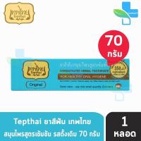 ราคา เทพไทย ยาสีฟัน สมุนไพรสูตรเข้มข้น ทุกสูตร ขนาด 70 กรัม 1 หลอด ยาสีฟันเทพไทย ยาสีฟันเทพไท เทพไท ยาสีฟันสมุนไพรเทพไทย Tepthai (8802797718)