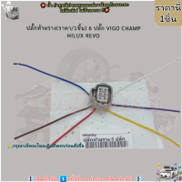ราคา ปลั๊กท้ายราง ราคา 1ชิ้น 6 ปลั๊ก VIGO CHAMP HILUX REVO เทียบปลั๊กด้วยนะคะ (21074238388)
