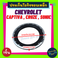 ราคา ประเก็นโอริงขอบเหล็ก CHEVROLET CAPTIVA CRUZE SONIC ZAFIRA 1ชิ้น เชฟโรเลต แคปติว่า ครูซ โซนิค ซาฟิร่า คอมแอร์ วาล์วแอร์ ปะเก็น ประเก็น โอริง ลูกยางโอริง (10748806185)