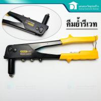 ราคา Stanley Riveter คีมย้ำรีเวท คีมย้ำตะปูรีเวท คีมยิงรีเวท เครื่องยิงรีเวท พร้อมหัว 3 ขนาด รุ่น 69 646 (11535491036)
