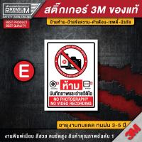 ราคา สติ๊กเกอร์ห้ามถ่ายรูป ป้ายห้ามถ่ายรูป ห้ามถ่ายรูป ห้ามถ่ายวีดิโอ ป้ายห้ามถ่ายวีดิโอ ห้ามถ่ายภาพ no photo (16458347109)