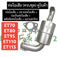 ราคา ชุดท่อไอเสีย ท่อไอเสีย คูโบต้า ET70 ET80 ET95 ET110 ET115 ท่อไอเสียet70 ท่อไอเสียet80 ท่อไอเสียet95 ท่อไอเสียet110 ท่อไอเสียet115 ท่อไอเสียคูโบต้า (16222792338)