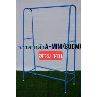 ราคา ราวตากผ้า ตัวเอคู่ แข็งแรง ทนทาน (12672457150)