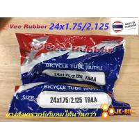 ราคา ยางในจักรยาน VEE RUBBER 24x1 75 2 125 ผลิตในไทย (869276929)