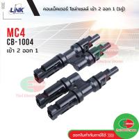 ราคา Link MC4 LINK CB 1004 CONNECTOR Pair 1500 V TUV Standard ขั้วต่อสายไฟโซล่าเซลล์ เข้า2 ออก1 ลิ้งค์ ของแท้ (19979699050)