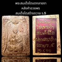 ราคา พระสมเด็จพุฒจารย์โตเนื้อแตกลายงาหลังคำอวยพรสมเด็จสร้างถวายร 5 (20373965701)