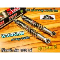 ราคา โช้คหลัง YSS สีชุบ W100N W100NEW w100s w100 โช้ค YSS แท้ (14338665536)