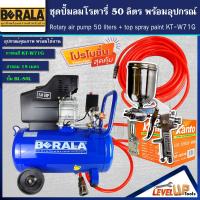 ราคา ชุดเซ็ท ปั้มลมโรตารี่ รุ่น BERALA 50 ลิตร พร้อมสายลมถัก 15 เมตรและกาพ่นสี รุ่น KT W71G พร้อมใช้งาน (13790498713)