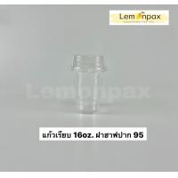 ราคา แก้วเรียบ 16 20 22 oz ปาก95 พร้อมฝาไม่เจาะรู แก้วพลาสติก แก้วพลาสติกใส แก้วพร้อมฝา บรรจุ 50 ใบ แถว (9626010262)