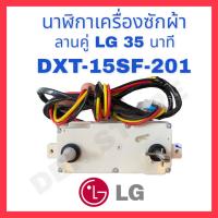 ราคา อะไหล่เครื่องซักผ้า LG นาฬิกาเครื่องซักผ้า ลานนาฬิกาคู่ ไทมเมอร์ 15 และ35 นาที Timer LG 15 and 35 นาที พร้อมส่ง ของแท้ มีบริการเก็บเงินปลายทาง (15410497379)