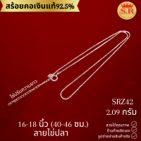 ราคา สร้อยคอเงินแท้92 5 หนัก ครึ้ง สลึง ถึง 2 สลึงbyสุปราณีเอสอาร์โกลด์ (19261763318)