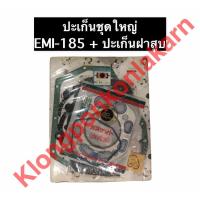 ราคา ปะเก็นชุดใหญ่ EMI185 ปะเก็นฝาสูบ emi185 ปะเก็นชุดemi ปะเก็นฝาสูบemi ปะเก็นชุดใหญ่emi (9979916481)