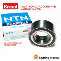 ราคา NTN ลูกปืนล้อหน้า HONDA ACCORD G8 ปี 2008 2015 ของแท้ ฮอนด้า HONDA ACCORD NTN AU1022 6 NTN (8933135737)