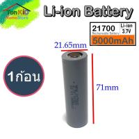 ราคา ส่งด่วนในไทย ถ่านชาร์จ 21700 Li ion Battery 3 7V 5000mAh ก้อนสีเทา 5C จ่ายกระแสสูงสุด 5 เท่า เต็มความจุ พร้อมส่งทันที แบตใหม่ (21278246597)