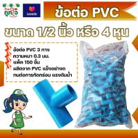 ราคา ข้อต่อ PVC ข้อต่อ 3 ทาง 1 2 นิ้ว 4 หุน แพ็ค 150 ชิ้น ข้อต่อสามทาง ข้อต่อท่อ PVC ข้อต่อท่อประปา ท่อต่อสามทาง (9747187816)