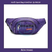 ราคา กระเป๋าสไตล์สปอร์ต รุ่น N9218 คาดอก คาดเอว สะพายข้าง ไนล่อนกันน้ำ Sport Bag 6 สี ดำกรมท่าน้ำเงินม่วงชมพูเขียวนีออน (11085889431)