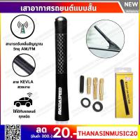 ราคา เสาอากาศรถยนต์สั้น KEVRA เคฟล่าร์แท้ ลาย RALLIART TRD NISMO MOMO SPARCO MUGEN Mazdaspeed สวยทุกลาย ของมันต้องมี (7096476278)