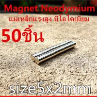 ราคา แม่เหล็ก 5x2มิล กลมแบน แม่เหล็กแรงสูง 5x2mm แม่เหล็ก Magnet Neodymium 5 2mm แม่เหล็กแรงสูง กลมแบน 5mm x 2mm แรงดูดสูง ติดแน่น ติดทน พร้อมส่ง (3172018334)