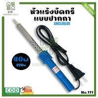 ราคา หัวแร้งบัดกรีแบบปากกา ANGLE BLUE 40W 220V หัวแร้งบัดกรี แบบปากกา หัวแร้งไฟฟ้า หัวแร้งปากกา หัวแร้ง ปากกาหัวแร้ง (17551899355)