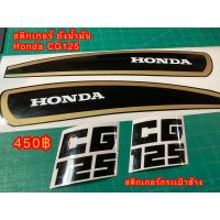 ราคา สติกเกอร์ Honda CG125 ลายถังน้ำมันพร้อมตัว honda และตัว CG125 ติดฝากระเป๋าข้าง ดำ ทอง (17244663434)