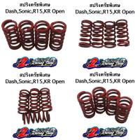 ราคา สปริงครัช DashSonicR15Kr Open สปริงครัชแต่ง สปริงครัชพิเศษ สปริงคลัทช์ (15489454994)