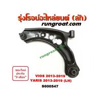ราคา S000547 S000548 ปีกนกล่างโตโยต้าวีออส ปีกนกล่างTOYOTA VIOS ปีกนกล่างโตโยต้ายาริส ปีกนกล่างTOYOTA YARIS ปีกนกวีออส ปีกนกVIOS ปีกนกยาริส ปีกนกYARIS (9169534787)