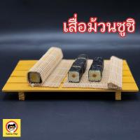 ราคา เสื่อม้วนซูชิ ที่ม้วนซูชิ สำหรับ ทำซูชิ ห่อซูชิ ซูชิ แผ่นม้วนซูชิ (19162632858)