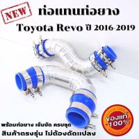 ราคา ท่ออินเตอร์ แทนเดิม toyota Revo ปี 2016 2019 ท่ออลูมิเนียม 2 ท่อน งานควั่นถี่ พร้อมท่อยาง เข็มขัด ท่อแทนท่อยาง รีโว่ ตรงรุ่นไม่ต้องดัดแปลง (19551135818)