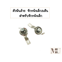 ราคา ตัวพันด้าย จักรพ้งเล็ก3เส้น สำหรับจักรพ้งเล็ก (20571587109)