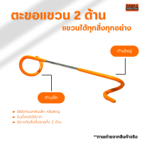 ราคา ตะขอแขวนตะเกียง แบบ2ทาง สินค้าขายดีหน้าร้าน (16784370649)