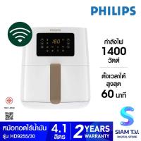 ราคา PHILIPS Airfryer Digital Compect Connected หม้อทอดไร้น้ำมัน รุ่น HD9255 30 ความจุ 4 1 L โดย สยามทีวี by Siam T V (20229938476)