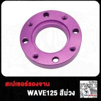 ราคา สเปเซอร์ สีม่วง WAVE125 เวฟ125 MSX สีบรอนซ์ สเปเซอร์รองจาน MSX ทั้งในและนอก สเปเซอร์รองจาน W125 (20349216569)