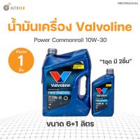 ราคา น้ำมันเครื่อง Valvoline Power Commonrail 10W 30 ขนาด 6 ล 1 ล สินค้าพร้อมจัดส่ง 1ชิ้น แท้ศูนย์ VALVOLINE 8852185224144 (20914200249)