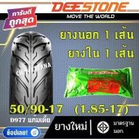ราคา DEESTONE ยางนอก มอเตอร์ไซด์ ขอบ14 ขอบ17 ลาย D977 ยางนอก 1เส้น ยางใน 1เส้น (18806700042)