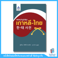 ราคา พจนานุกรมเกาหลี ไทย ปกแข็ง DK Today (19344282094)