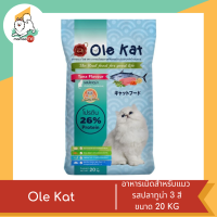 ราคา Ole Kat โอเล่ แคท อาหารเม็ดสำหรับแมว อายุ 1 ปีขึ้นไป 3 สี ขนาด 20 KG (19183089828)