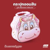 ราคา กระปุกออมสิน ออมสิน หน้าวัว กระปุกหยอดตัง ที่หยอดเงิน ลายวัว น่ารักๆ (16707193740)