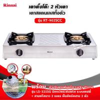 ราคา RINNAI เตาแก๊สตั้งโต๊ะ 2 หัว RT 902SCC เลือกชนิดหัวปรับได้ (12725615894)