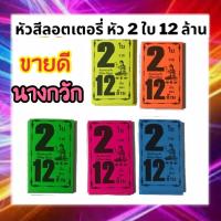 ราคา 500 ใบ นางกวักสวย กวักเงินล้าน ชุด 2 ใบ 12 ล้าน โบติดสลากกินแบ่งรัฐบาล ใบปะหน้าสลากกินแบ่งรัฐบาล tag lottory กระดาษมุมสีติดหวยชุด (8562697953)