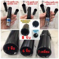 ราคา ส่งไว ลูกบล็อกถอดน็อตล้อรถแต่ง น็อตกันขโมย ลูกบล็อกถอดน็อตล้อ ทรง 7 เหลี่ยมง6 จีบ 7 จีบ 8 จีบ ลูกบล็อกถอดน็อต ล้อแต่ง ลูกบล็อก (15346116004)