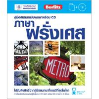 ราคา คู่มือสนทนาฉบับพกพา ภาษาฝรั่งเศส พร้อม CD ฉบับปรับปรุง BY DKTODAY (1695524033)