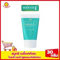 ราคา สมูทอี เบบี้เฟซโฟม โฟมล้างหน้าสูตรแบบไม่มีฟอง30กรัม (17218216177)