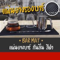 ราคา แผ่นรองกาแฟ แผ่นยางรองกาแฟ แผ่นยางกันลื่น แผ่นยางรองแก้ว ทนความร้อน สำหรับบาร์กาแฟ Bar Mat 15 x 30 cm 45 x 30 cm แผ่นรองบาร์ (15576819099)