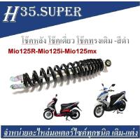 ราคา โช๊คหลัง โช๊คเดี่ยว Yamaha Mio125R Mio125i Mio125mx โช๊คทรงเดิม สินค้ามี2ตัวเลือก สีบรอซ์ สีดำ (1714590112)